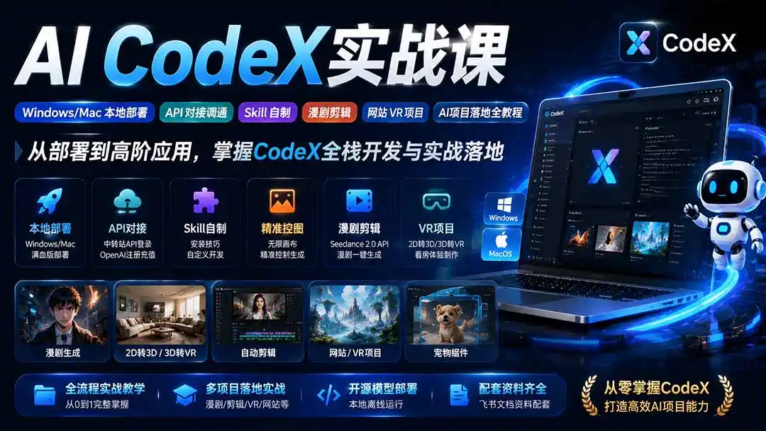 AI CodeX实战课|Windows/Mac 本地部署|API 对接调通|Skill 自制|漫剧剪辑|网站 VR 项目|AI项目落地全教程-小行网创