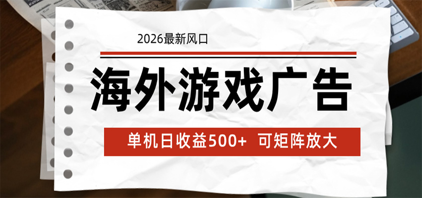 海外游戏广告 2026最新风口 24小时全自动脚本运行 单机日收益500+ 可矩阵放大-小行网创
