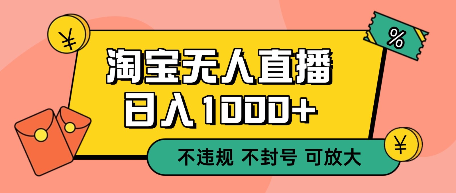 双 12 淘宝无人直播！0 值守日入 1000+ 不违规 不封号-小行网创