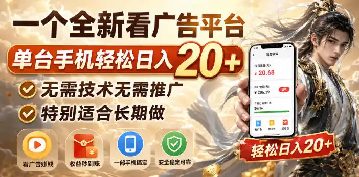 一个全新看广告平台,单台手机轻松日入20+,无需技术无需推广,特别适合长期做【揭秘】-小行网创