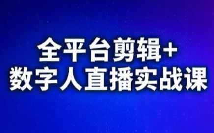 视频号、快手、抖音全平台剪辑+数字人直播实战课(更新2026)-小行网创