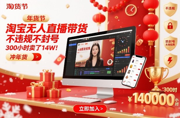 淘宝无人直播带货，不违规不封号，不需要发视频，300小时卖了14W！冲年货节【揭秘】-小行网创
