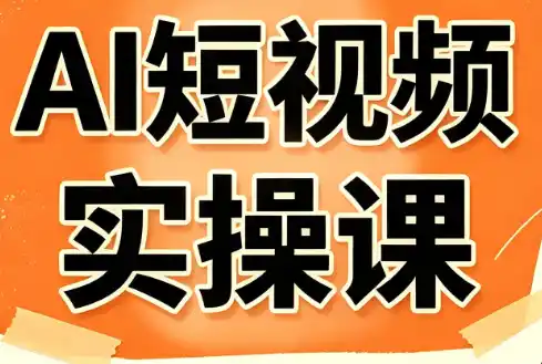 小霍老师·AI短视频实操课-小行网创