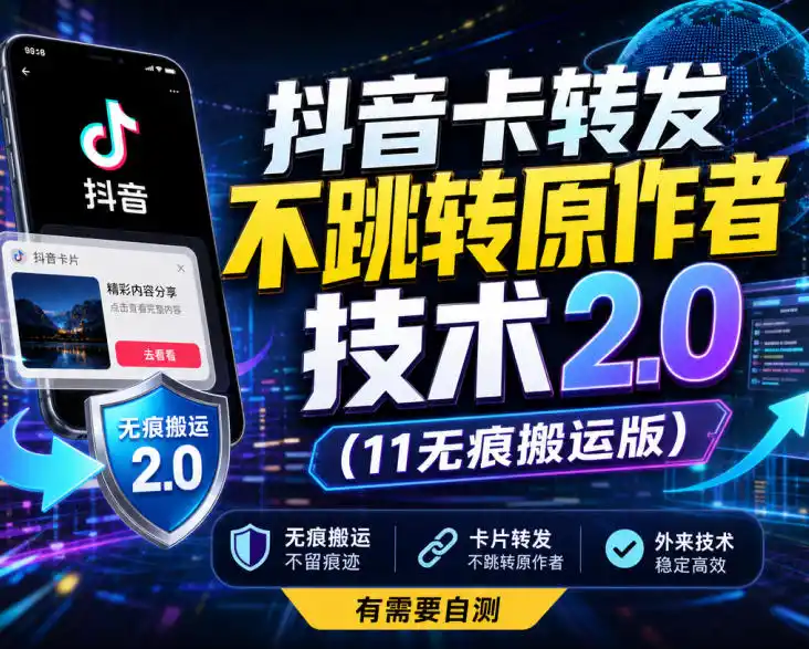 抖音卡转发不跳转原作者技术2.0(11无痕搬运版)，外来技术，有需要自测-小行网创