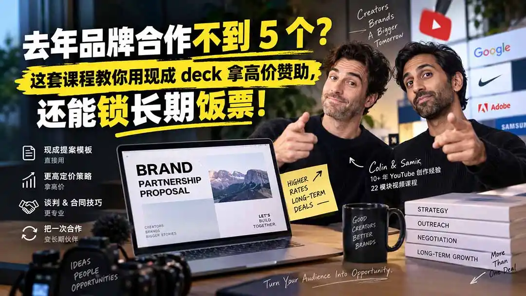 去年品牌合作不到 5 个?这套课程教你用现成 deck 拿高价赞助,还能锁长期饭票【原创双语字幕】-小行网创