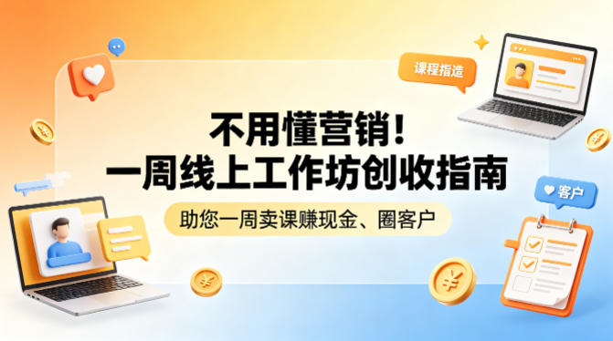 不用懂营销！一周线上工作坊创收指南，助您一周卖课賺现金、圈客户-小行网创
