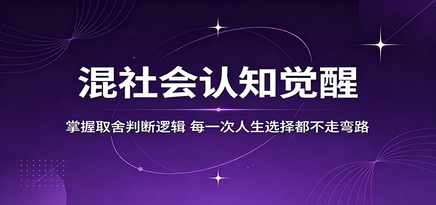 混社会认知觉醒,掌握取舍判断逻辑,每一次人生选择都不走弯路-小行网创