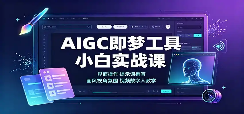 AIGC即梦工具小白实战课:界面操作,提示词撰写,画风视角氛围视频数字人教学-小行网创