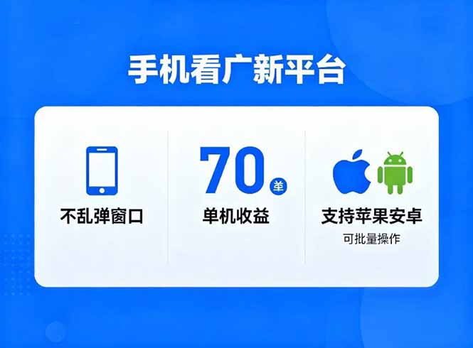 看广新平台，不乱弹窗口，单机做到了70加，支持苹果和安卓可批量，做到了日入1万+-小行网创