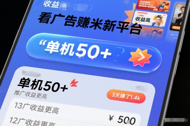 看广告賺米新平台,收益高,单机50+,推广收益更高,3天賺了1.4k【揭秘】-小行网创