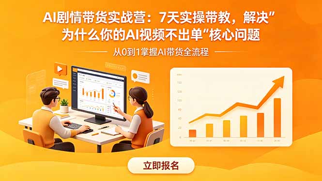 AI剧情带货实战营：7天实操带教，解决“为什么你的AI视频不出单”核心问题-小行网创