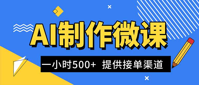 AI制作微课视频，一单300-1000+，蓝海项目，单子做不完，提供接单渠道！-小行网创