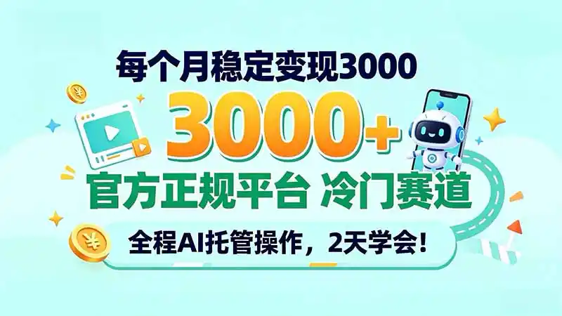 每个月稳定变现3000＋， 官方正规平台 冷门赛道， 全程ai托管操作，2天学会！-小行网创