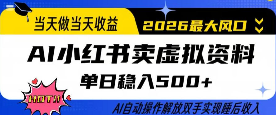 当天做当天收益，AI小红书卖虚拟资料单日稳入5张+，AI自动操作，解放双手实现睡后收入【揭秘】-小行网创