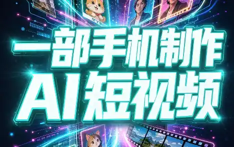 一部手机制作能上热门能变现的AI短视频-小行网创