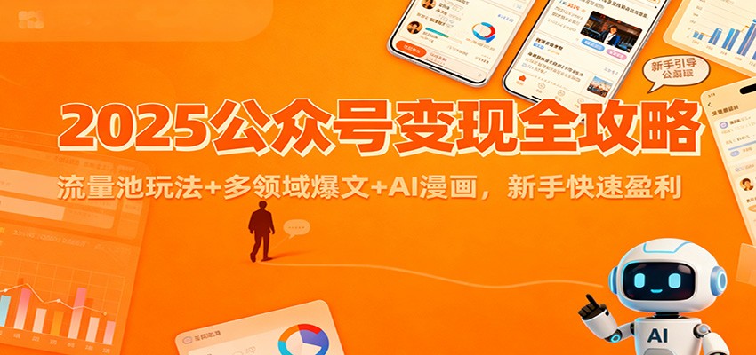 2025公众号变现全攻略：流量池玩法+多领域爆文+AI漫画，新手快速盈利-小行网创