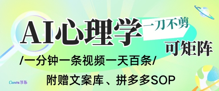 AI一键生成心理学简笔画视频，一刀不剪无需剪辑，可批量可矩阵，带书带素材带资料带徒弟-小行网创