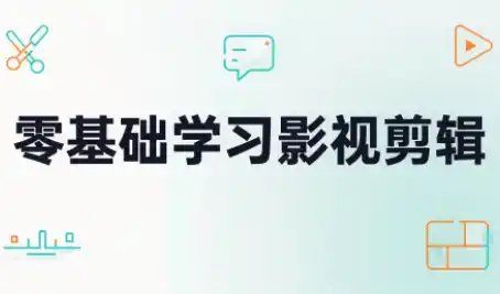 零基础学习影视剪辑-小行网创