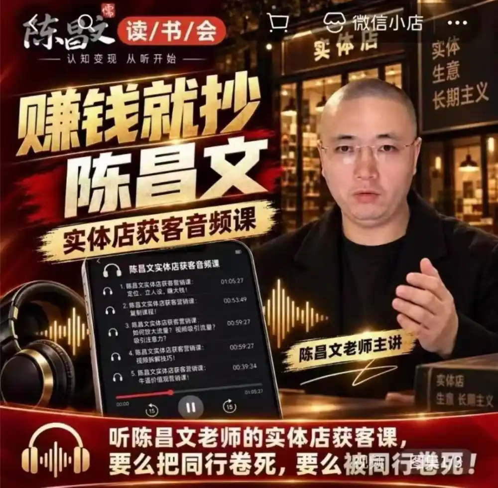 陈昌文·实体店营销获客，独家整理笔记7万字，教实体店老板获取客源，放大门店流量(音频+文档)-小行网创