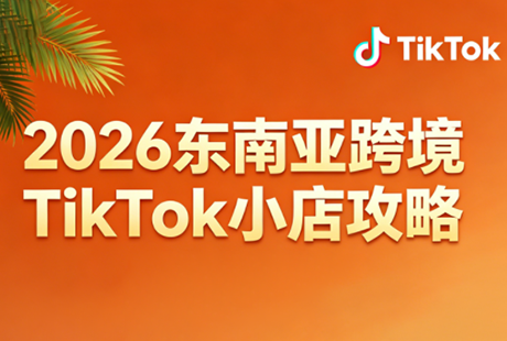2026东南亚跨境TikTok小店攻略(更新4月)-小行网创