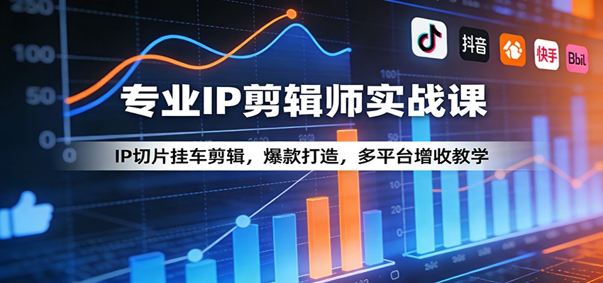 专业IP剪辑师实战课:IP切片挂车剪辑,爆款打造,多平台增收教学-小行网创