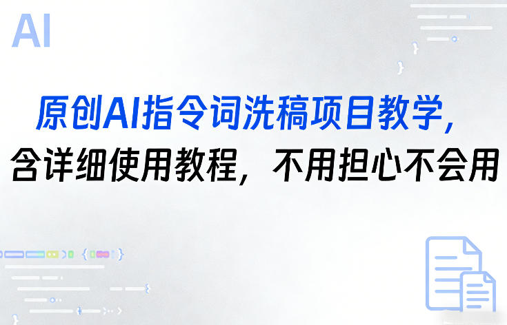 原创AI指令词洗稿项目教学，含详细使用教程，不用担心不会用-小行网创