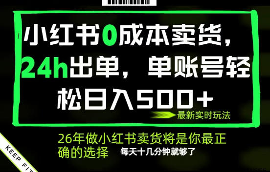 小红书0成本AI卖货,24小时出单,全流程托管,保底日入500+,每天十几分钟就够了【揭秘】-小行网创