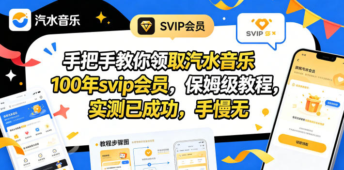 手把手教你领取汽水音乐100年svip会员，保姆级教程，实测已成功，手慢无-小行网创