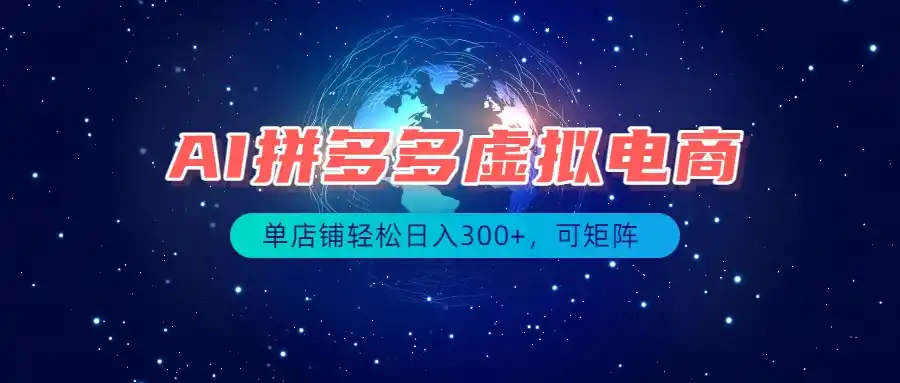 最长久稳定的项目——拼多多虚拟电商，矩阵可日入1000+，最适合普通人的项目-小行网创