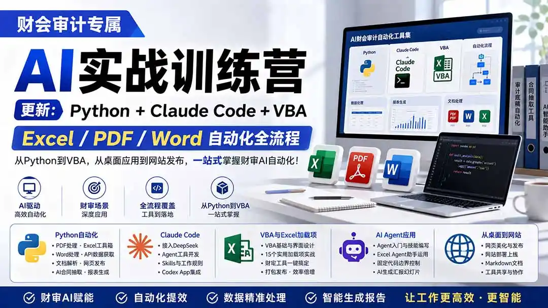 财会审计专属 AI实战训练营：Python+Claude Code+VBA，Excel/PDF/Word自动化全流程 (更新-小行网创