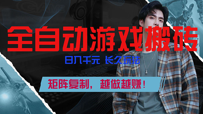 全自动游戏挂机，日入千元，长久玩法，矩阵复制，越做越赚！-小行网创