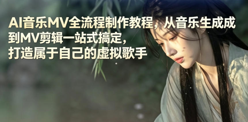 AI音乐MV全流程制作教程,从音乐生成到MV剪辑一站式搞定,打造属于自己的虚拟歌手-小行网创