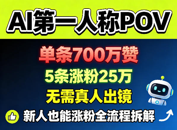 AI第一人称POV,单条700W赞,5条涨粉25W,无需真人出镜,新人也能涨粉全流程拆解-小行网创
