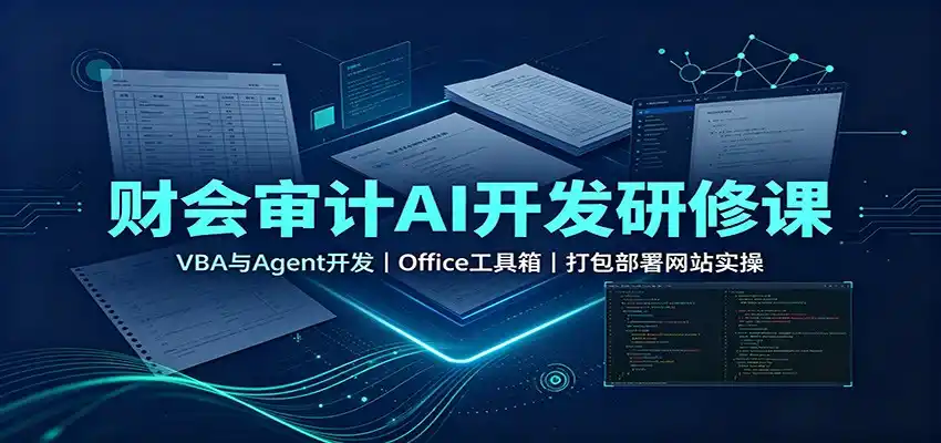 财会审计AI开发研修课:VBA与Agent开发,Office工具箱,打包部署网站实操-小行网创