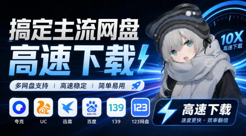 支持多久主流网盘平台并解析高速下载，Github上最新的开源工具！永久免费使用，YunX云析桌面版-小行网创