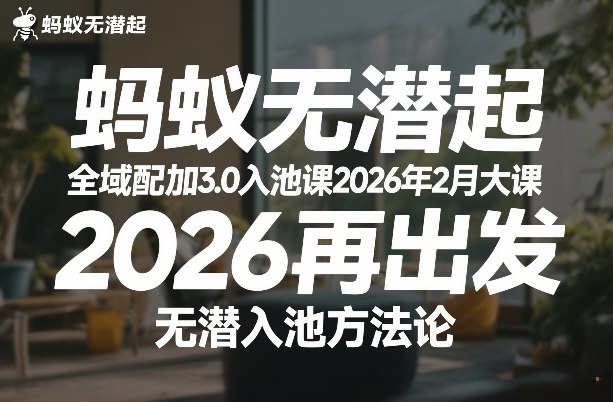 蚂蚁无潜不起全域配抖加3.0入池课2026年2月大课，2026再出发，无潜入池方法论-小行网创