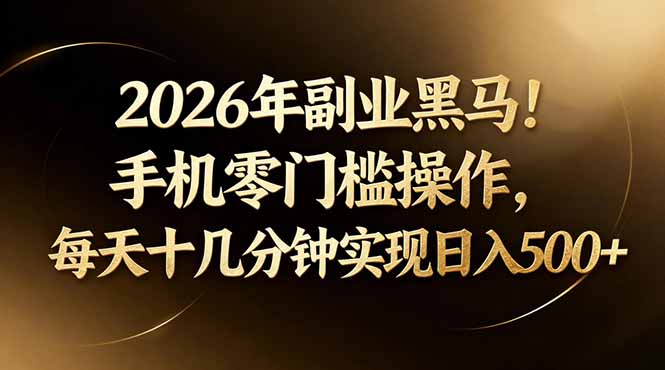 2026年副业黑马！手机零门槛操作，每天十几分钟实现日入500+-小行网创