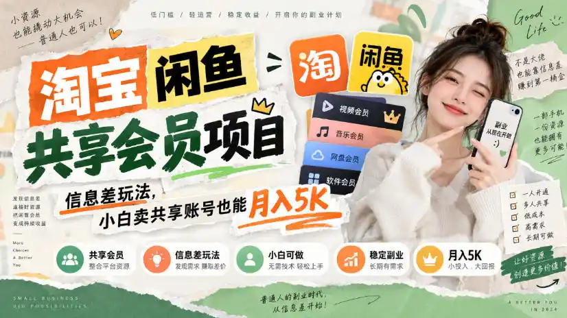 淘宝闲鱼共享会员项目，信息差玩法，小白卖共享账号也能月入5K-小行网创
