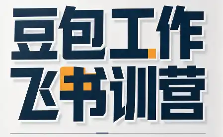 必火·豆包工作+飞书训营(更新9月)-小行网创