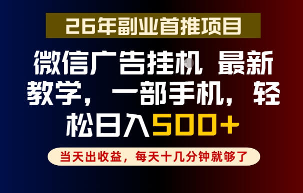 副业一点都不难,微信广告挂G,每天十几分钟就够了,保底日入500+,长期稳定【揭秘】-小行网创