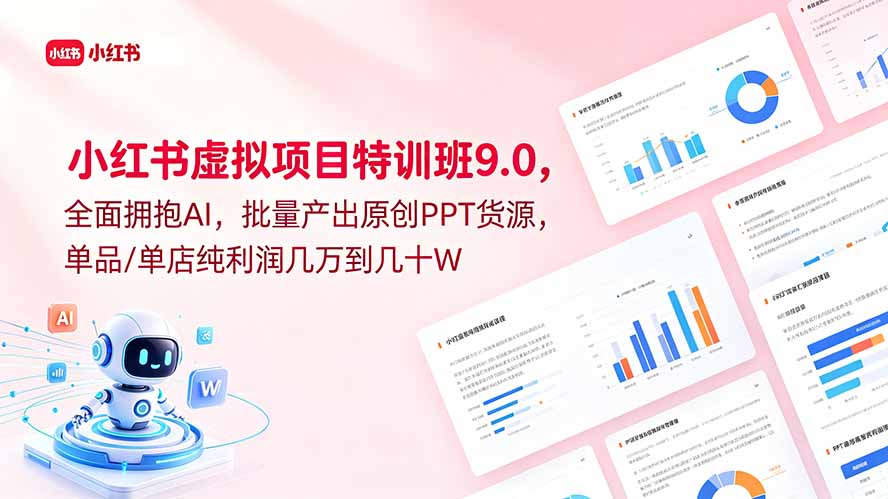 小红书虚拟项目特训班9.0，全面拥抱AI，批量产出原创PPT货源，单品/单店纯利润几万到几十W-小行网创