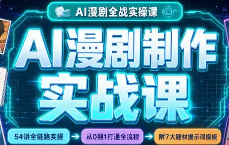 AI漫剧制作实战课(剧本+分镜+生图+剪辑)-小行网创