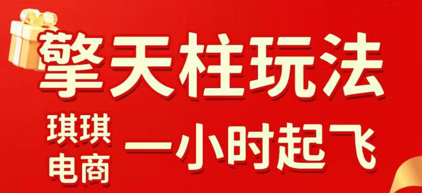 拼多多擎天柱玩法，从起链接逻辑、直通车考核、裂变商品等实操维度，教你快速起店且稳定获流(更新2026年3月)-小行网创