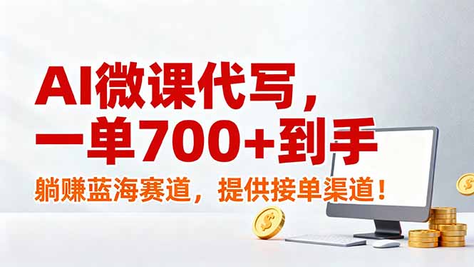 AI微课代写，一单700+到手，躺赚蓝海赛道，提供接单渠道！-小行网创