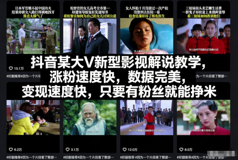 抖音某大V新型影视解说教学,涨粉速度快,数据完美,变现速度快,只要有粉丝就能挣米-小行网创