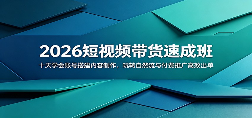 2026短视频带货速成班:十天学会账号搭建内容制作,玩转自然流与付费推广高效出单-小行网创