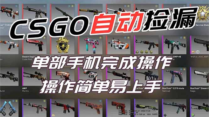 用全球火爆游戏CSGO挂机捡漏赚钱过个肥年,一部手机轻松日入500+【副业网赚】-小行网创