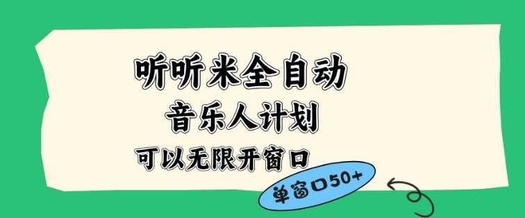 听听米全自动音乐人计划，一个白名单可以多开账号，矩阵操作，无需人工，到窗口50+【揭秘】-小行网创