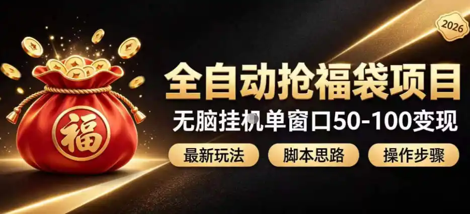 全自动抢抖音直播间福袋项目玩法,最新抢福袋脚本,无脑挂G单窗口50-100无脑变现-小行网创