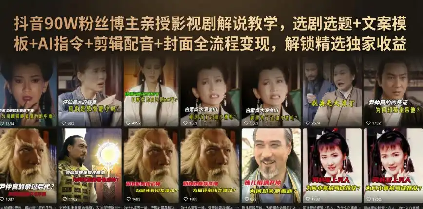 抖音90W粉丝博主亲授影视剧解说教学，选剧选题+文案模板+AI指令+剪辑配音+封面全流程变现，解锁精选独家收益-小行网创